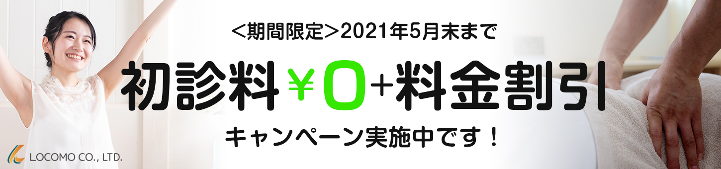期間限定2021年5月末まで　初診料0円、施術料金割引キャンペーン