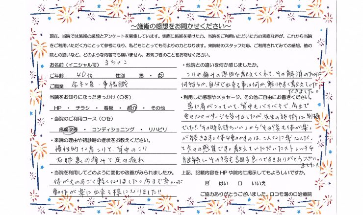 ロコモ溝の口治療院　お客様の声（肩こり、膝裏の痛み）