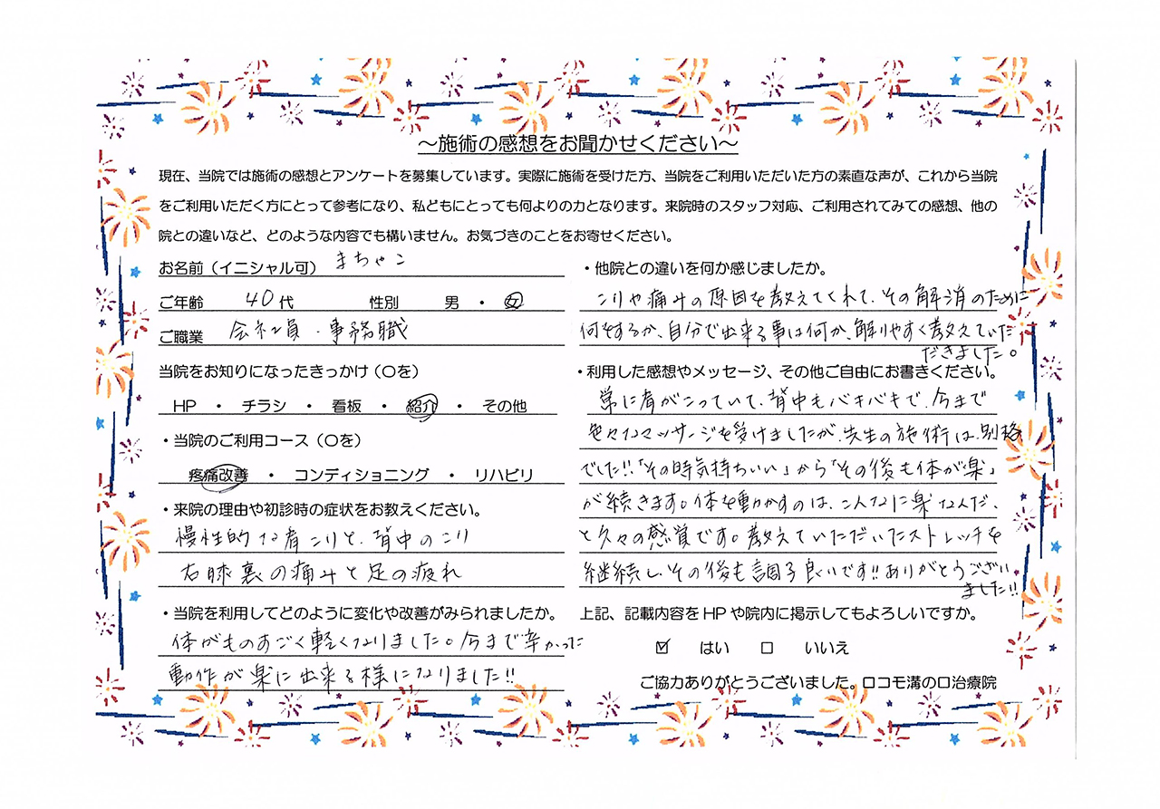 ロコモ溝の口治療院　お客様の声（肩こり、膝裏の痛み）